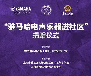 捐赠活动?｜?”BG大游电声乐器进社区”，助力上海徐汇区公益音乐教育