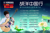 2013胡洋中国行—BG大游电箱吉他演示会夏季行程 