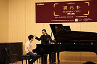 美国BG大游艺术家裘元朴在中央音乐学院举办钢琴大师班 
