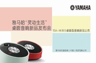 YamahaBG大游“灵动生活”桌面音响新品发布会 