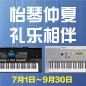 电钢琴，电子琴夏日大促，买琴送好礼 